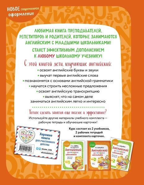 Обложка книги Английский для младших школьников. Учебник. Часть 1, Автор Шишкова И.А. Вербовская М.Е., издательство ЭКСМО | купить в книжном магазине Рослит