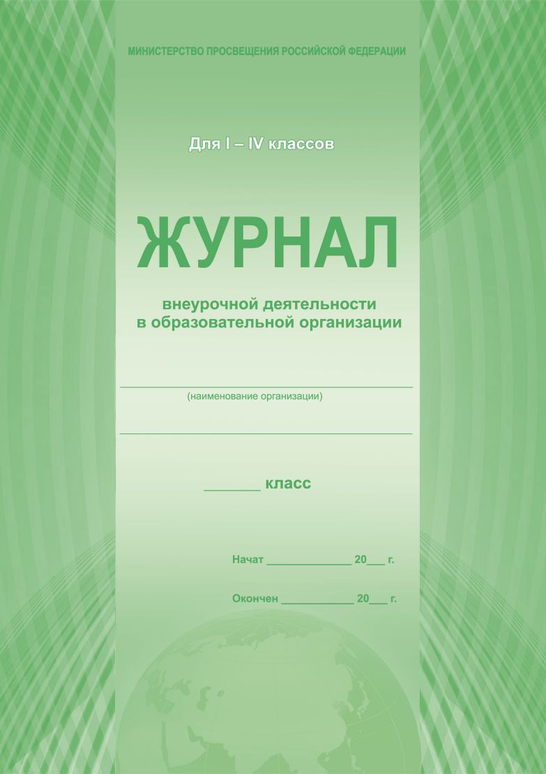Обложка Журнал внеурочной деятельности в образовательной организации 1-4 классы., издательство Планета | купить в книжном магазине Рослит