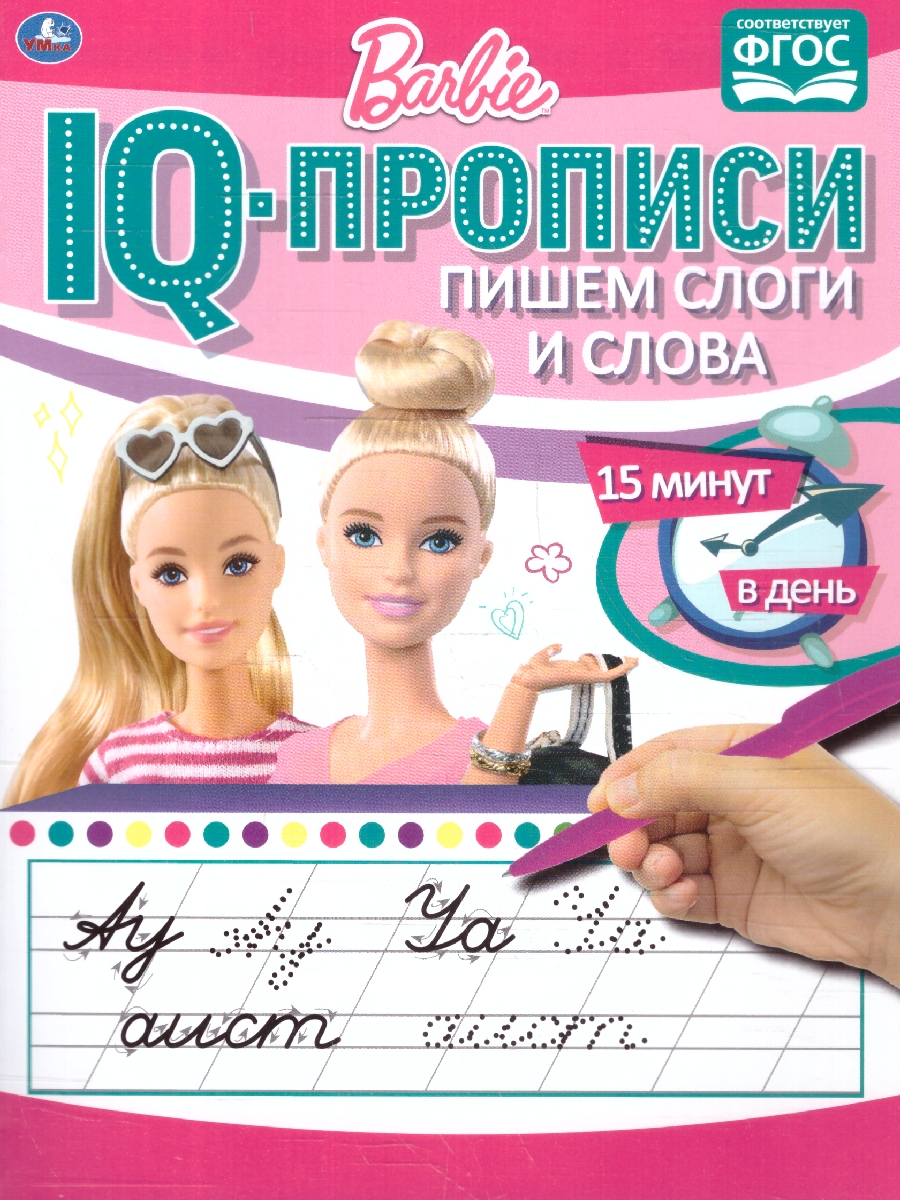 Обложка книги Пишем слоги и слова. IQ-прописи. Прописи. Барби, Автор Митяева С., издательство Умка                                               | купить в книжном магазине Рослит