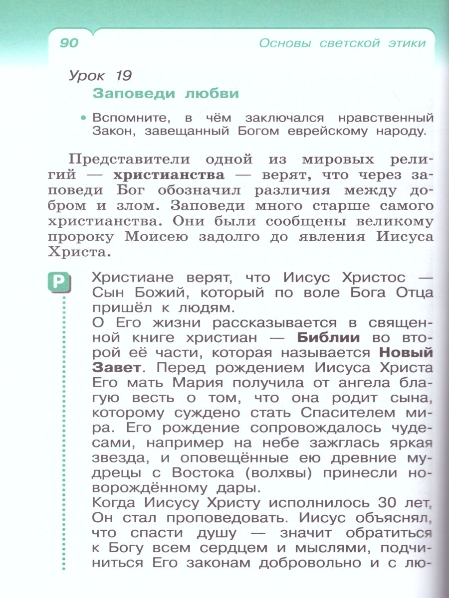 картинка Основы светской этики 4 класс (4-5 классы). Учебник. РИТМ. ФГОС от магазина Рослит