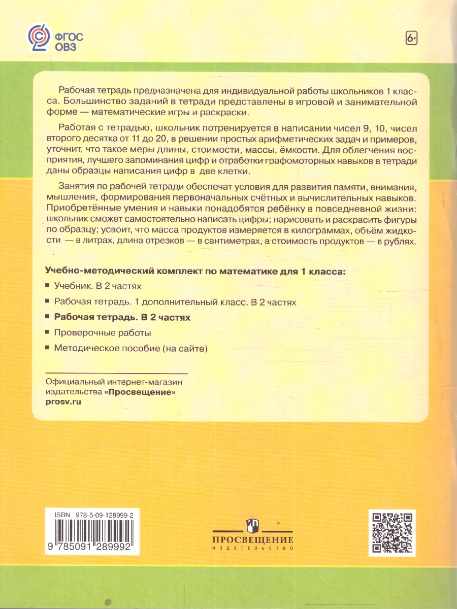 картинка Математика 1 класс. Рабочая тетрадь в 2-х частях. Часть 2. (для обучающихся с интеллектуальными нарушениями) от магазина Рослит