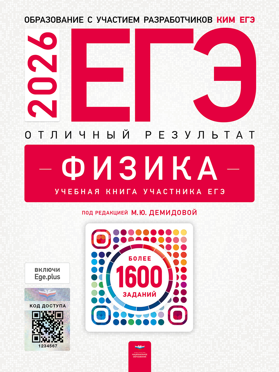 Обложка книги ЕГЭ 2026 Физика. Отличный результат. Учебная книга, Автор Демидова Д.Ю., издательство Национальное образование | купить в книжном магазине Рослит