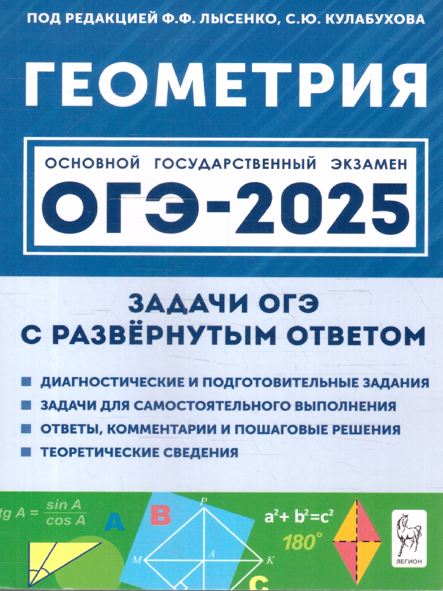 Обложка книги ОГЭ-2025. Геометрия. 9 класс. Задачи с развёрнутым ответом, Автор Под редакцией Лысенко Ф. Ф. Кулабухова С. Ю., издательство ЛЕГИОН | купить в книжном магазине Рослит