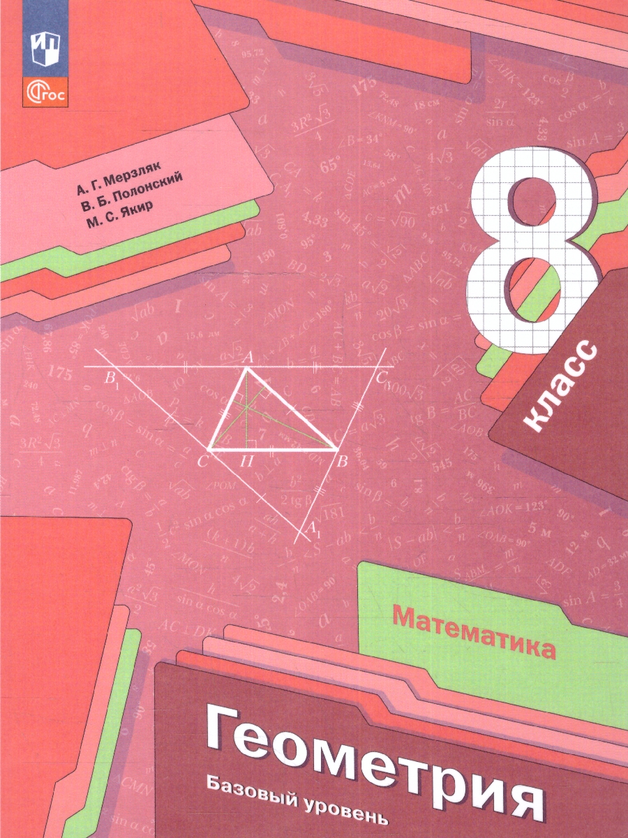 Обложка книги Геометрия 8 класс. Учебное пособие, Автор Мерзляк А. Г. Якир М.С. Полонский В. Б., издательство Просвещение | купить в книжном магазине Рослит