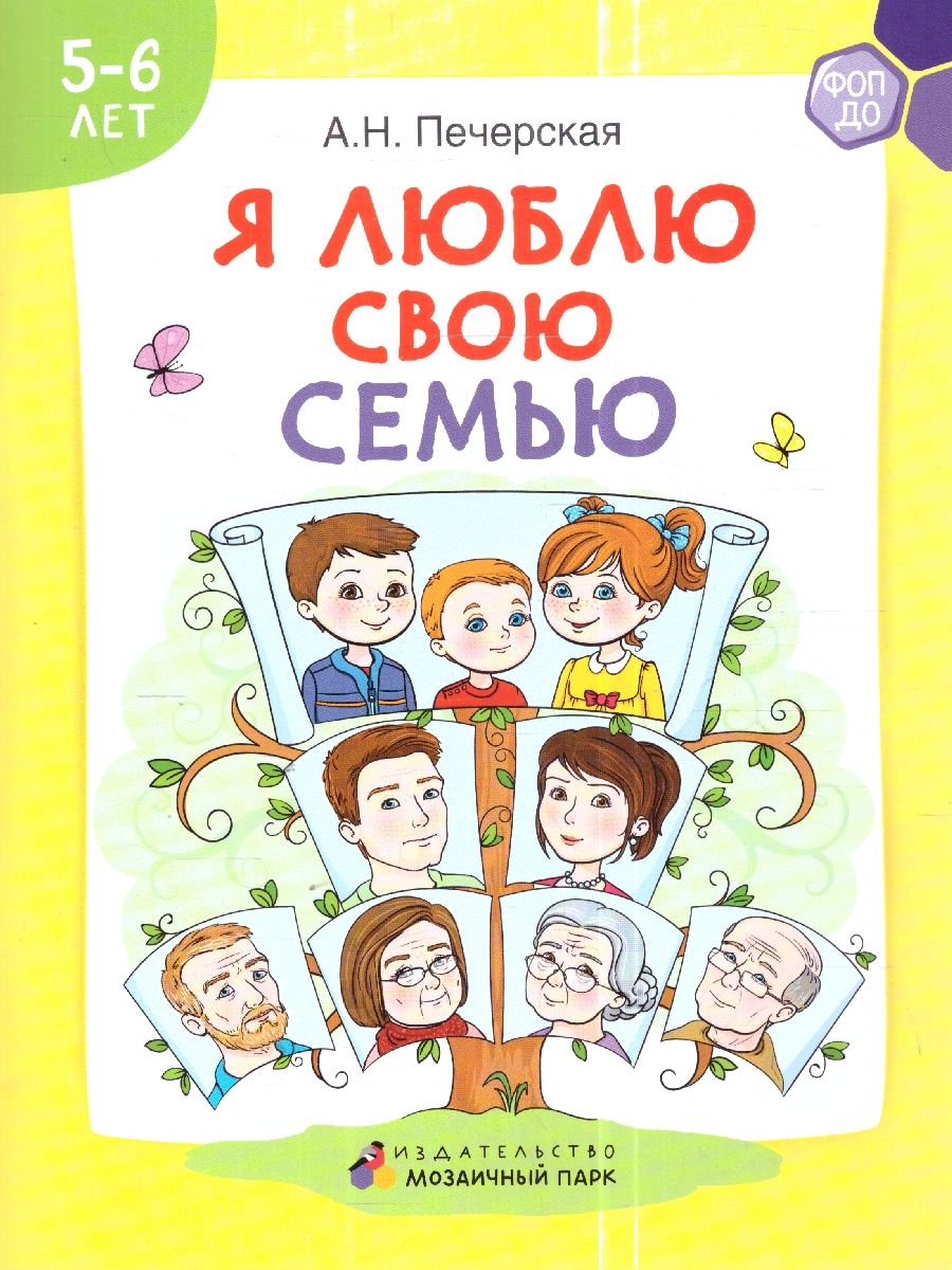 Обложка книги Я люблю свою семью. Развивающая тетрадь с наклейками для детей 5–6 лет, Автор Печерская А.Н., издательство Мозаичный парк                                     | купить в книжном магазине Рослит