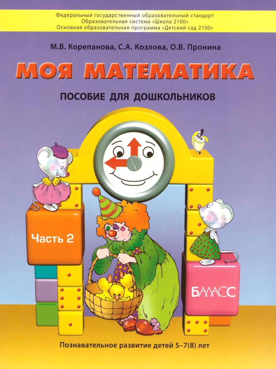 Обложка книги Моя математика 5-6 лет. Пособие для старших дошкольников. Часть 2, Автор Корепанова Марина Васильевна; Пронина Ольга Викторовна; Козлова Светлана Александровна, издательство БАЛАСС | купить в книжном магазине Рослит