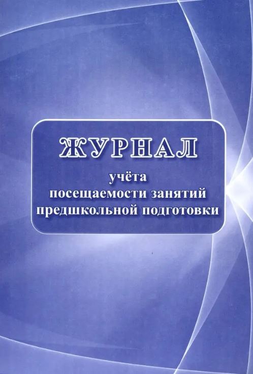 Обложка Журнал учёта посещаемости занятий предшкольной подготовки, издательство Учитель | купить в книжном магазине Рослит