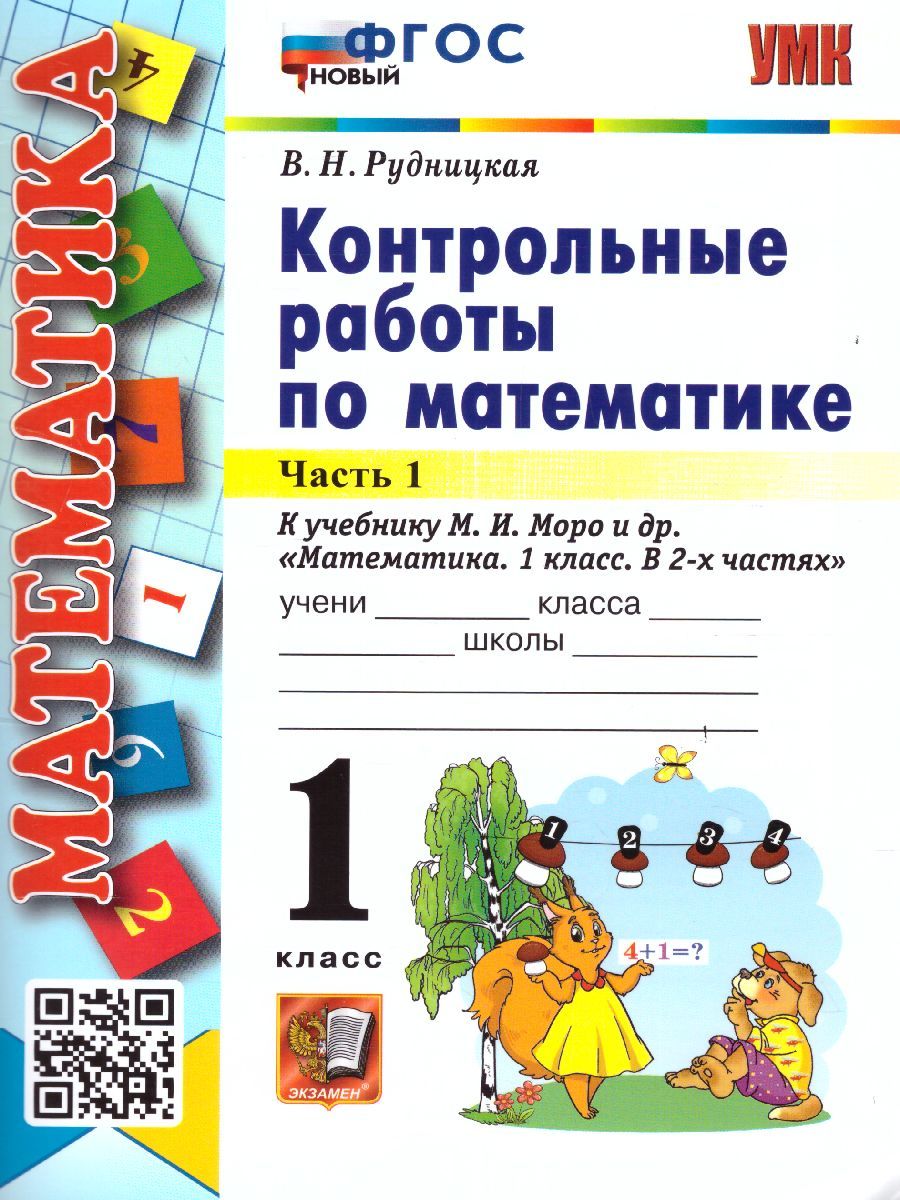картинка Контрольные работы по Математике 1 класс. Часть 1. К учебнику М. И. Моро и др. "Математика. 1 класс". ФГОС от магазина Рослит