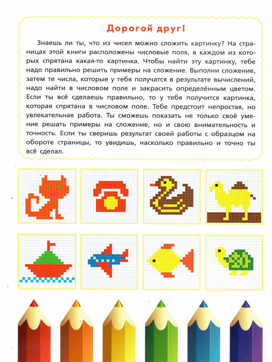 Обложка книги Математические раскраски. Сложение в пределах 20, Автор Умнова М. С., издательство Планета | купить в книжном магазине Рослит