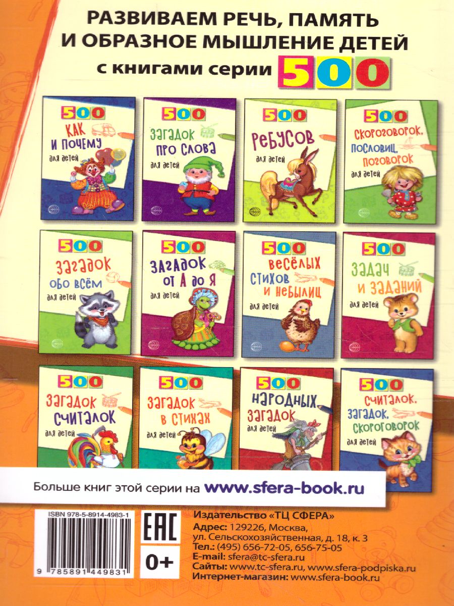 Обложка книги 500 загадок для детей, Автор Мазнин И.А., издательство Сфера | купить в книжном магазине Рослит