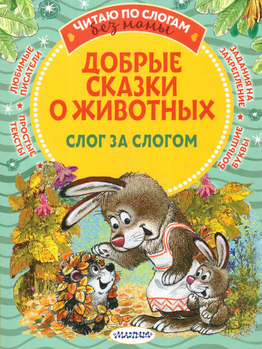 Обложка Добрые сказки о животных: слог за слогом, издательство АСТ | купить в книжном магазине Рослит