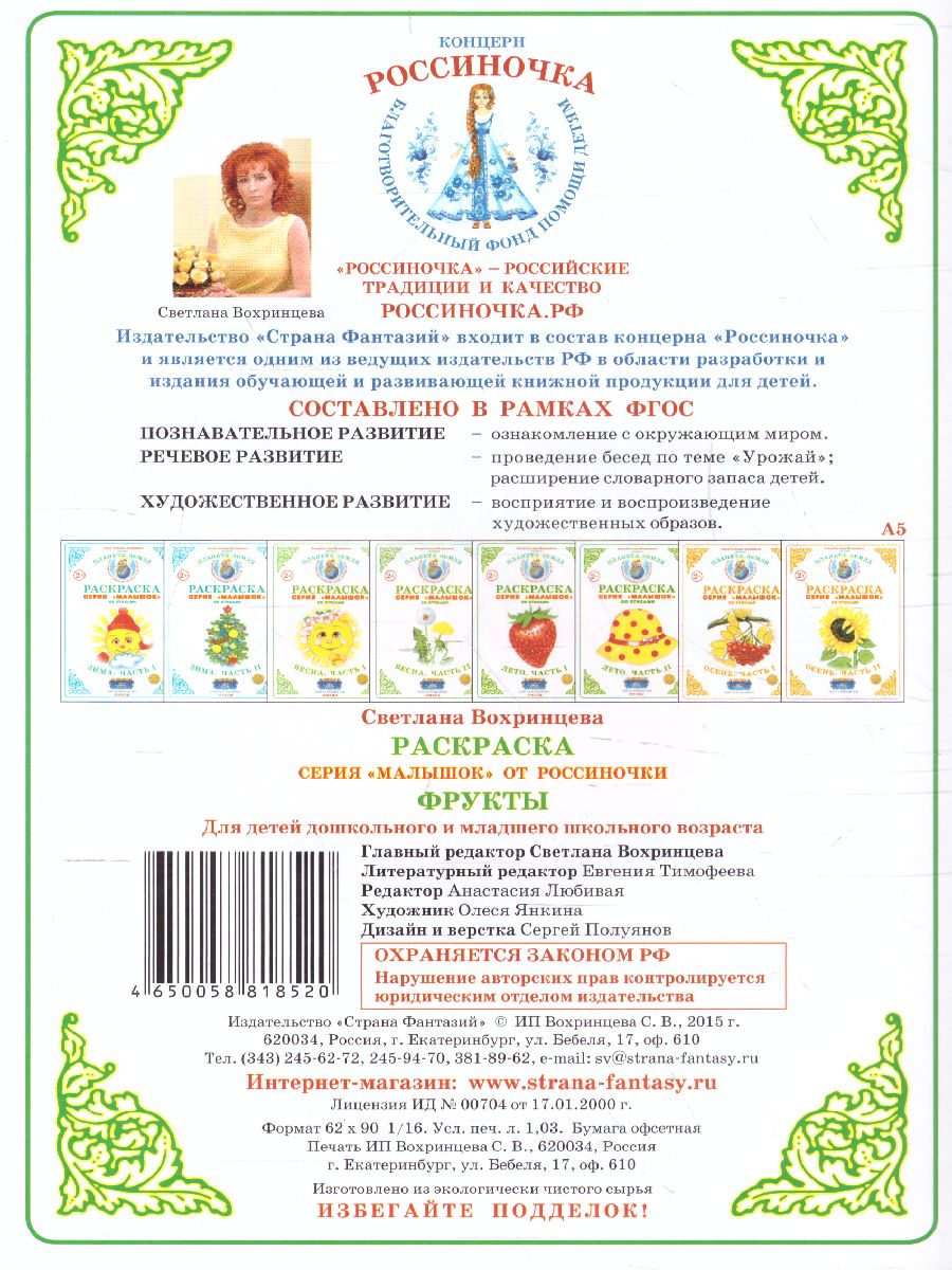 Обложка книги Раскраска Малышок "Фрукты", Автор , издательство Страна фантазий | купить в книжном магазине Рослит