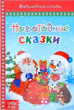 Обложка Книга в твёрдом переплёте "Новогодние сказки", издательство Буква-Ленд                                         | купить в книжном магазине Рослит