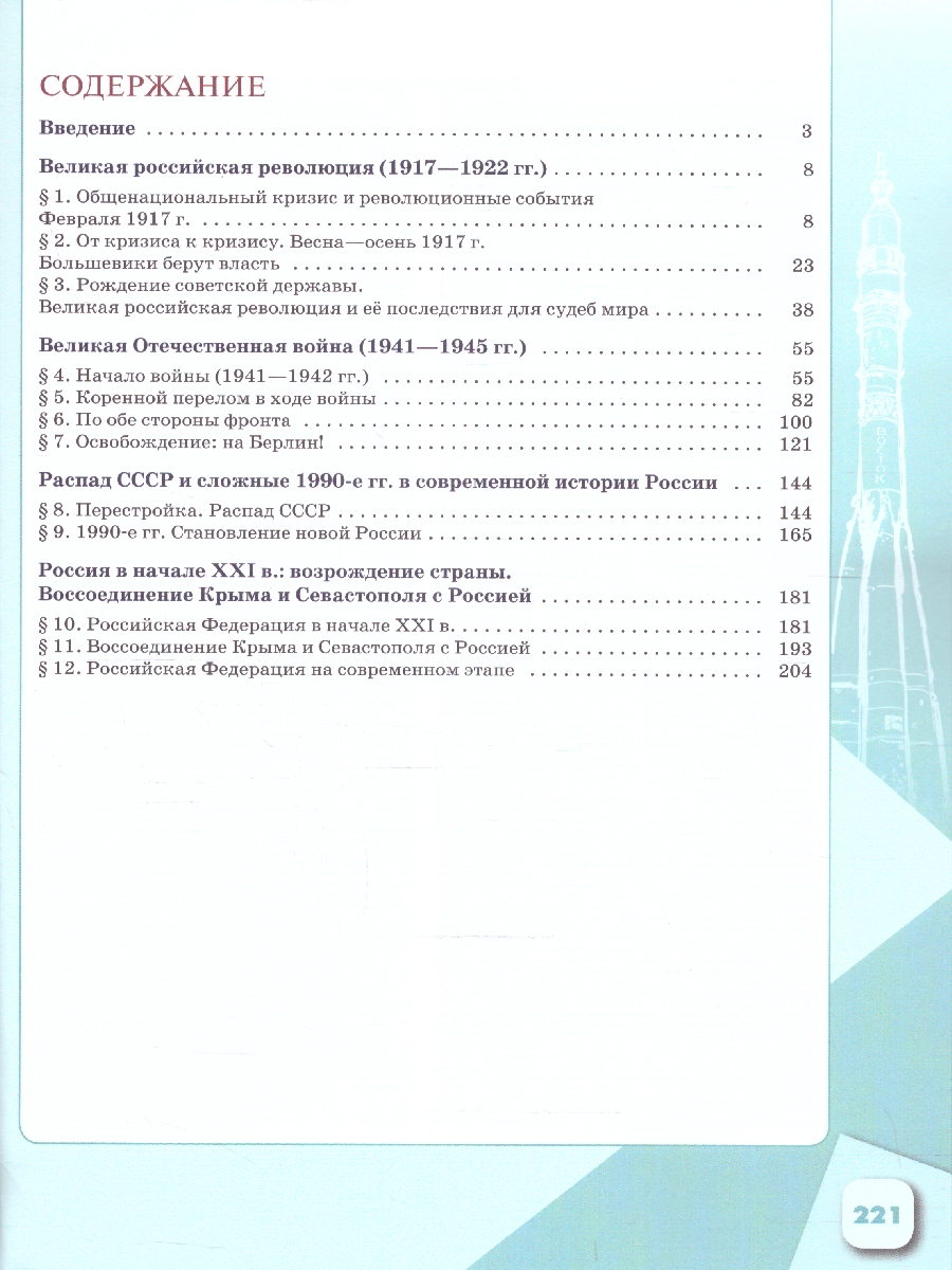 Обложка книги История. История России. Введение в Новейшую историю России. 9 класс. Учебное пособие, Автор Рудник С. Н. Журавлева О.Н., издательство Просвещение | купить в книжном магазине Рослит