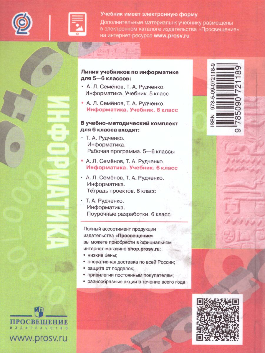 Обложка книги Информатика 6 класс. Учебник, Автор Семёнов А.Л. Рудченко Т. А., издательство Просвещение | купить в книжном магазине Рослит