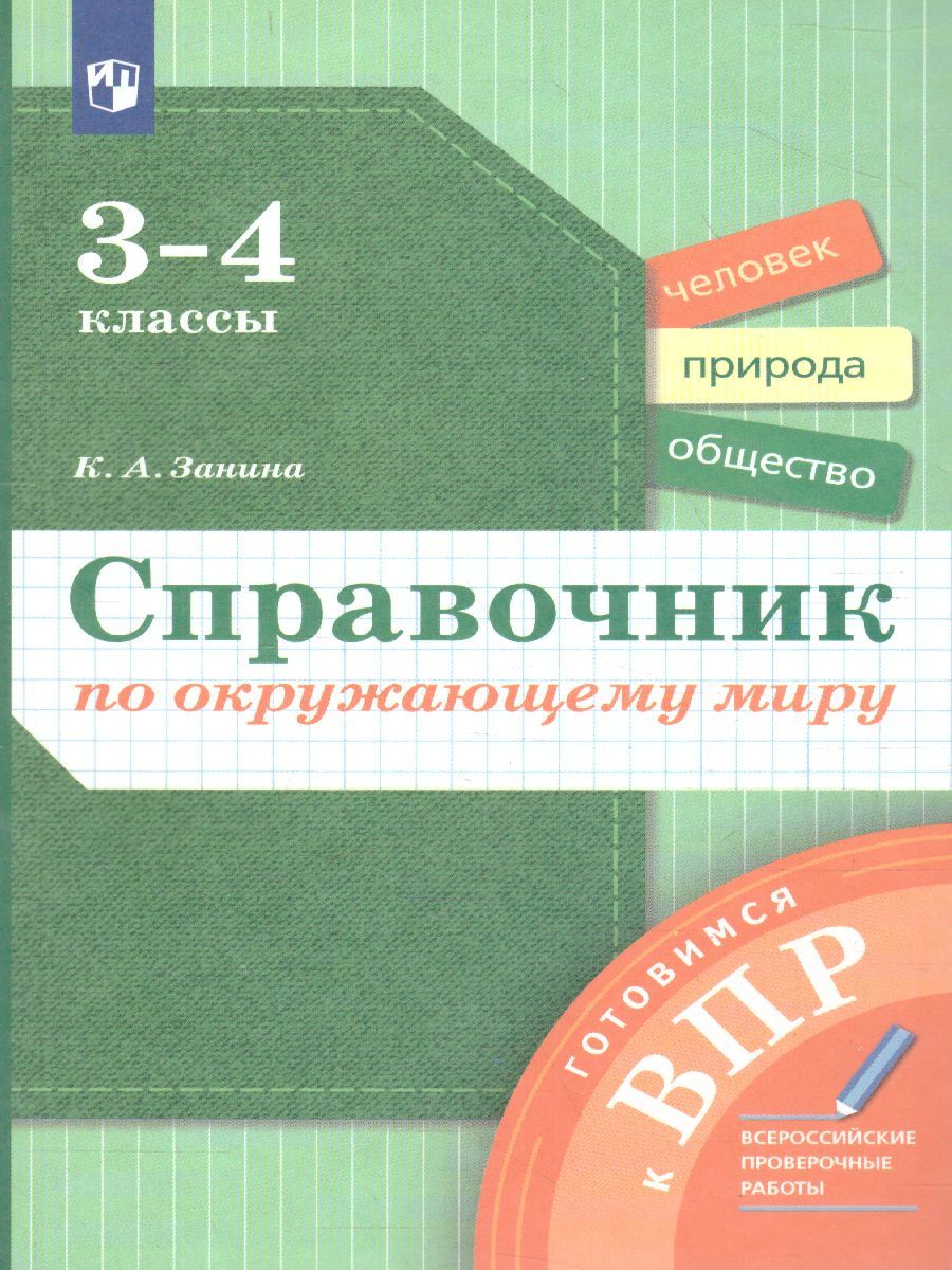Обложка книги Окружающий мир 1-4 класс. Справочник по окружающему миру. Готовимся к ВПР, Автор Занина К.А., издательство Просвещение/Союз                                   | купить в книжном магазине Рослит