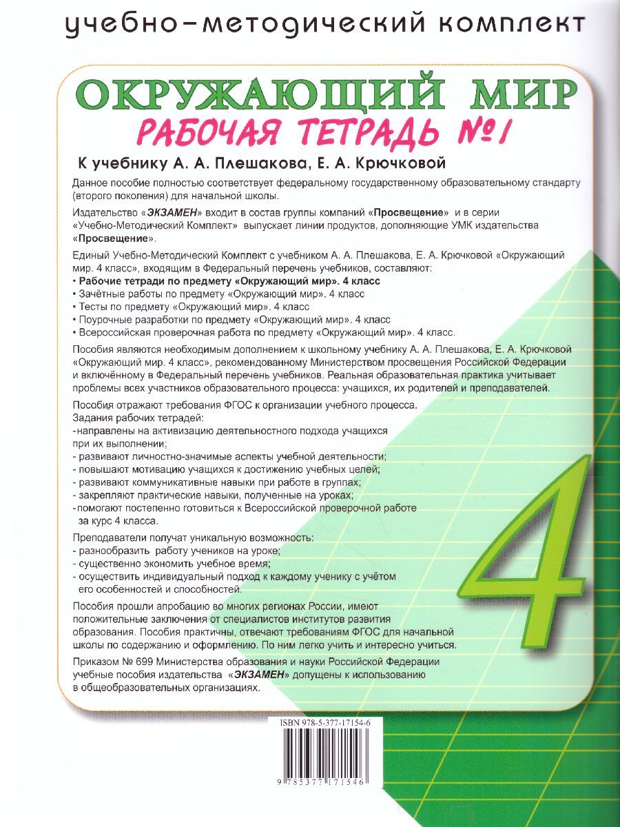 картинка Окружающий мир 4 класс. Рабочая тетрадь № 1. К учебнику А. А. Плешакова, Е. А. Крючковой "Окружающий мир. 4 класс. В 2-х частях. Часть 1" ФГОС от магазина Рослит