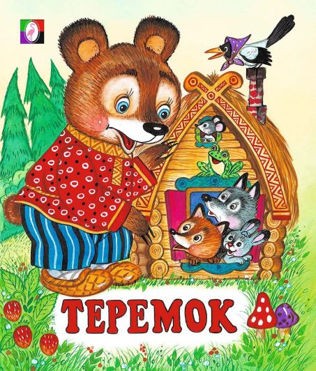 Обложка Теремок. Сказки.Читаем по слогам /Кн. в мягк. обл., издательство Фламинго | купить в книжном магазине Рослит