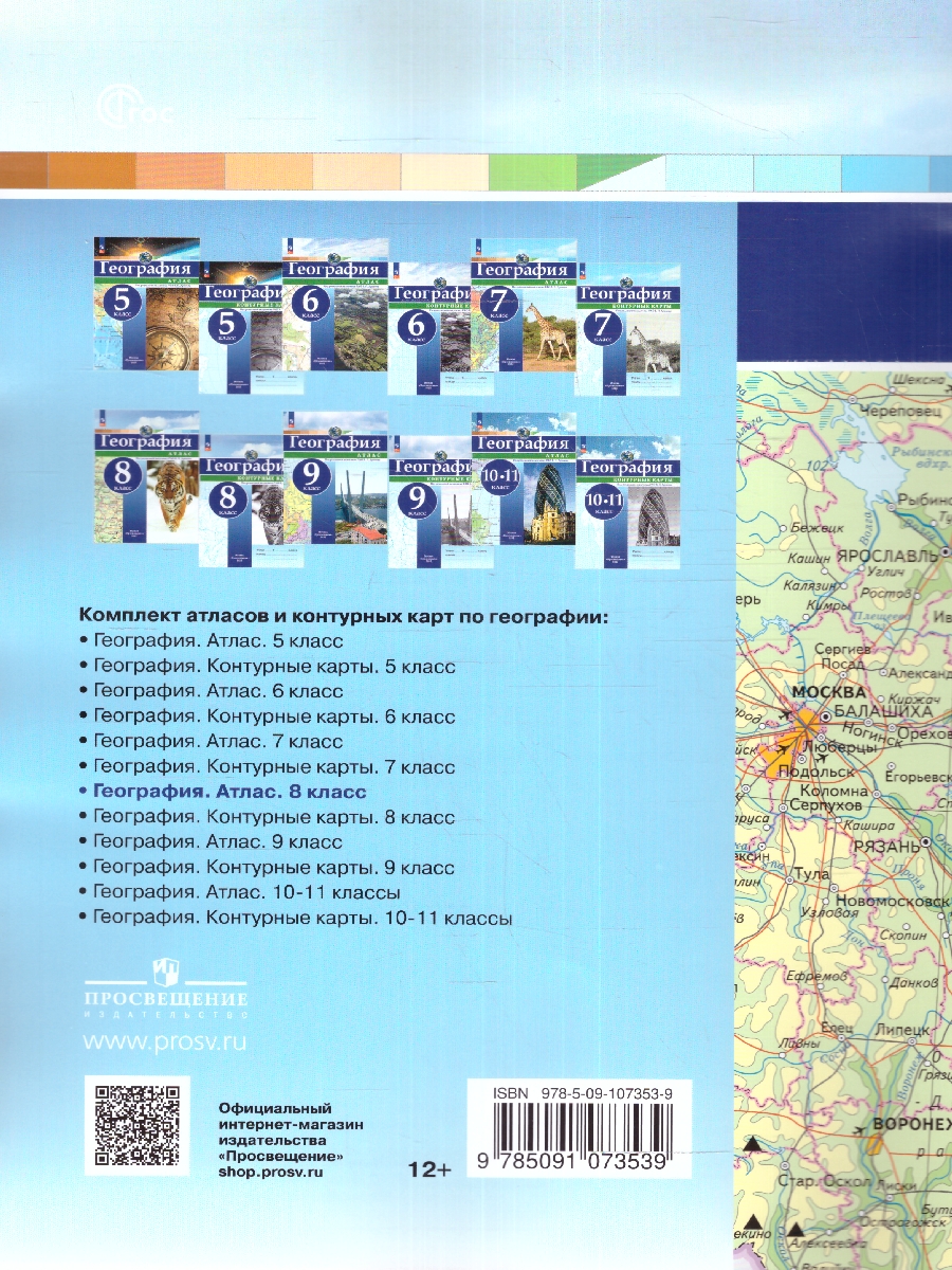 Обложка книги Атлас География 8 класс. Универсальный. С новыми регионами РФ, Автор Дронов В.П., издательство Просвещение | купить в книжном магазине Рослит