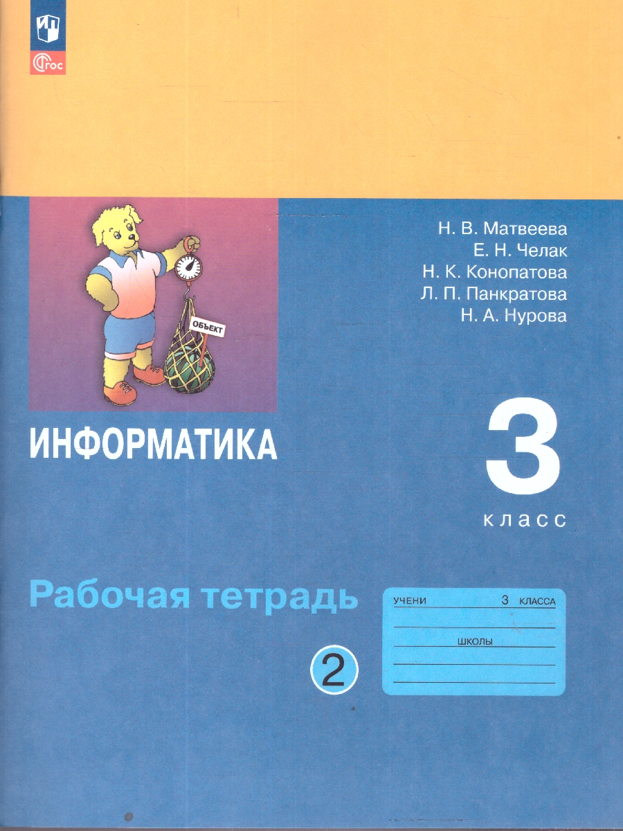 Обложка книги Матвеева Информатика. 3 класс. Рабочая тетрадь. В 2 ч. Ч. 2(ФП2022)(Просв.), Автор Матвеева Н.В. Челак Е.Н. Конопатова Н.К. и др., издательство Просвещение | купить в книжном магазине Рослит