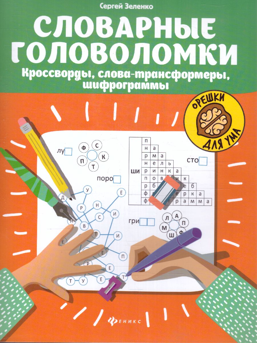 Обложка книги Словарные головоломки. Кроссворды, слова-трансформеры, шифрограммы / Орешки для ума, Автор Зеленко С. В., издательство Феникс ТД                                          | купить в книжном магазине Рослит