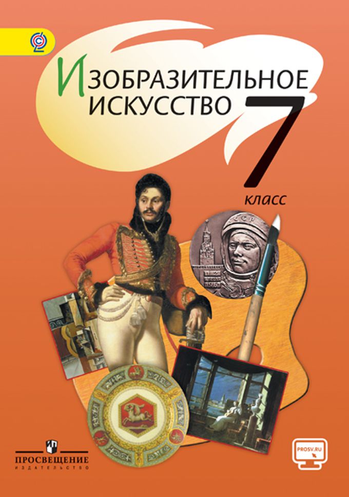 Обложка книги Изобразительное искусство 7 класс. Учебник с online поддержкой. ФГОС, Автор Шпикалова Т.Я. Ершова Л.В. Поровская Г.А., издательство Просвещение | купить в книжном магазине Рослит