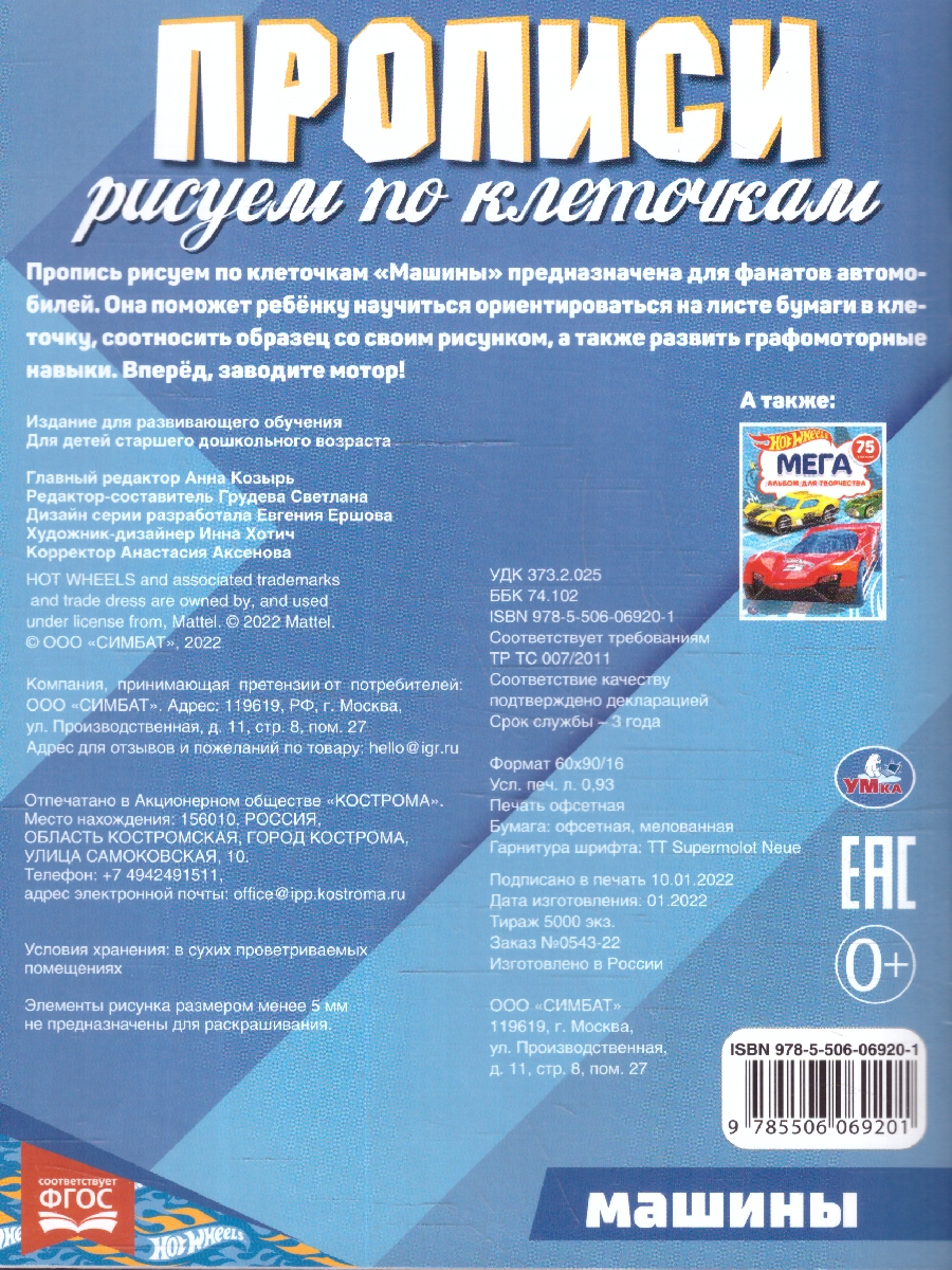Обложка книги Прописи рисуем по клеточкам. Машины. Хот Вилс, Автор Грудева С., издательство Умка                                               | купить в книжном магазине Рослит