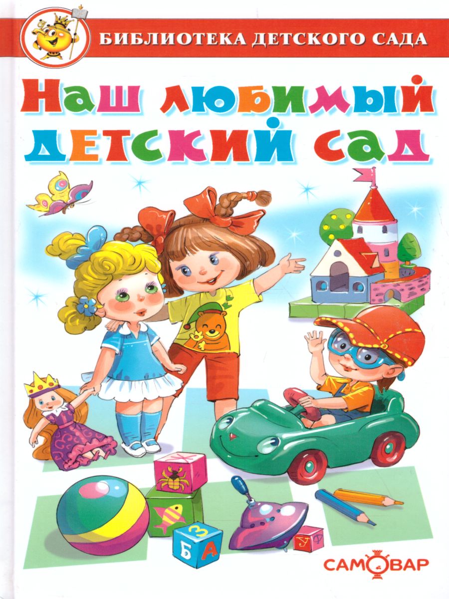 Обложка Наш любимый детский сад. Сборник произведений для детей дошкольного возраста, издательство Самовар | купить в книжном магазине Рослит