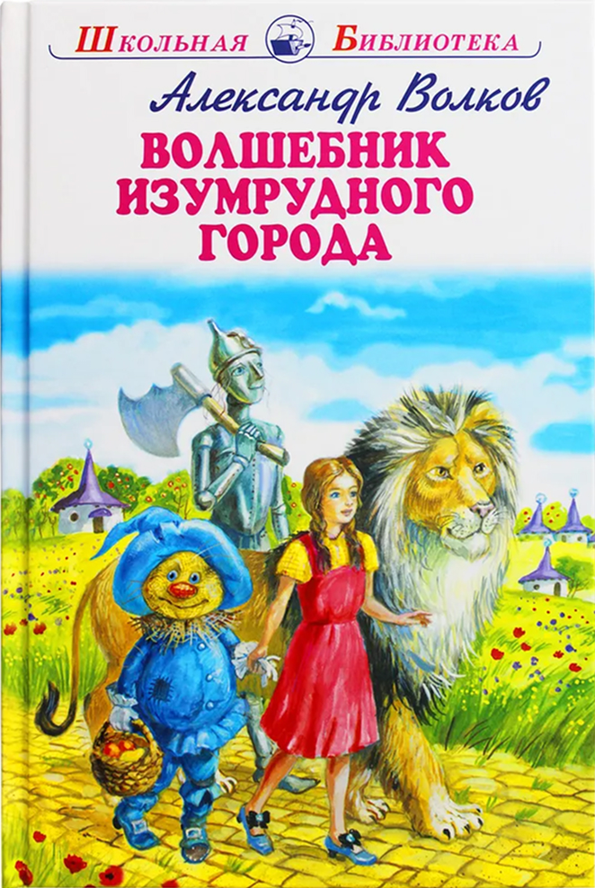 Обложка книги Волшебник Изумрудного города, Автор Волков А., издательство Искатель | купить в книжном магазине Рослит