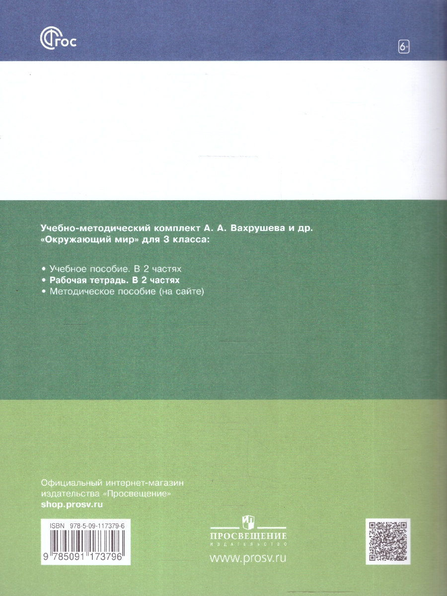 Обложка книги Окружающий мир 3 класс. Рабочая тетрадь в 2-х частях. Часть 2. К новому учебному пособию, Автор Вахрушев А.А. Борисанова А.О. Родионова Е.И. Ло, издательство Просвещение/Союз                                   | купить в книжном магазине Рослит