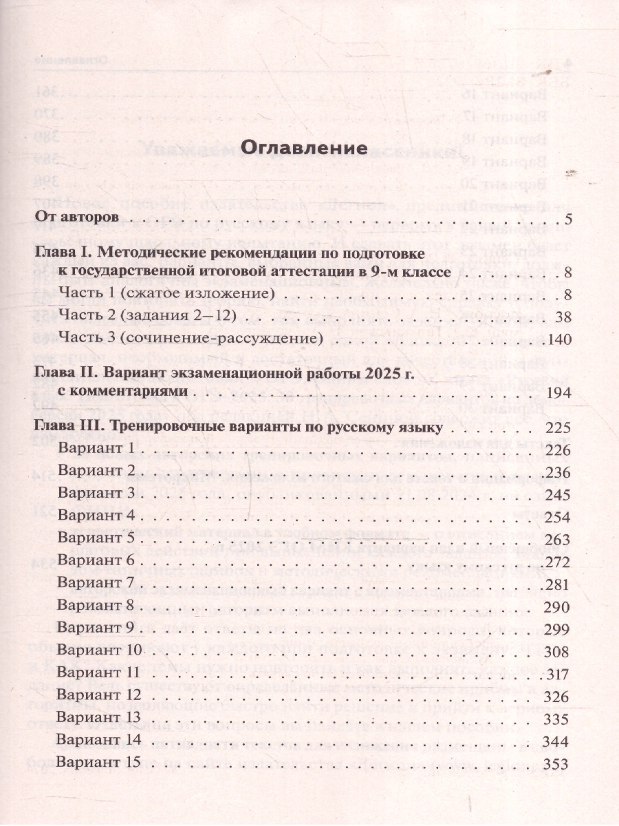 Обложка книги ОГЭ-2025 Русский язык. 30 тренировочных вариантов, Автор Сенина Н. А., издательство ЛЕГИОН | купить в книжном магазине Рослит