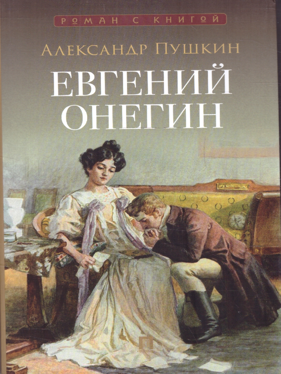 Обложка книги Евгений Онегин. Роман в стихах., Автор Пушкин А. С., издательство Проспект | купить в книжном магазине Рослит