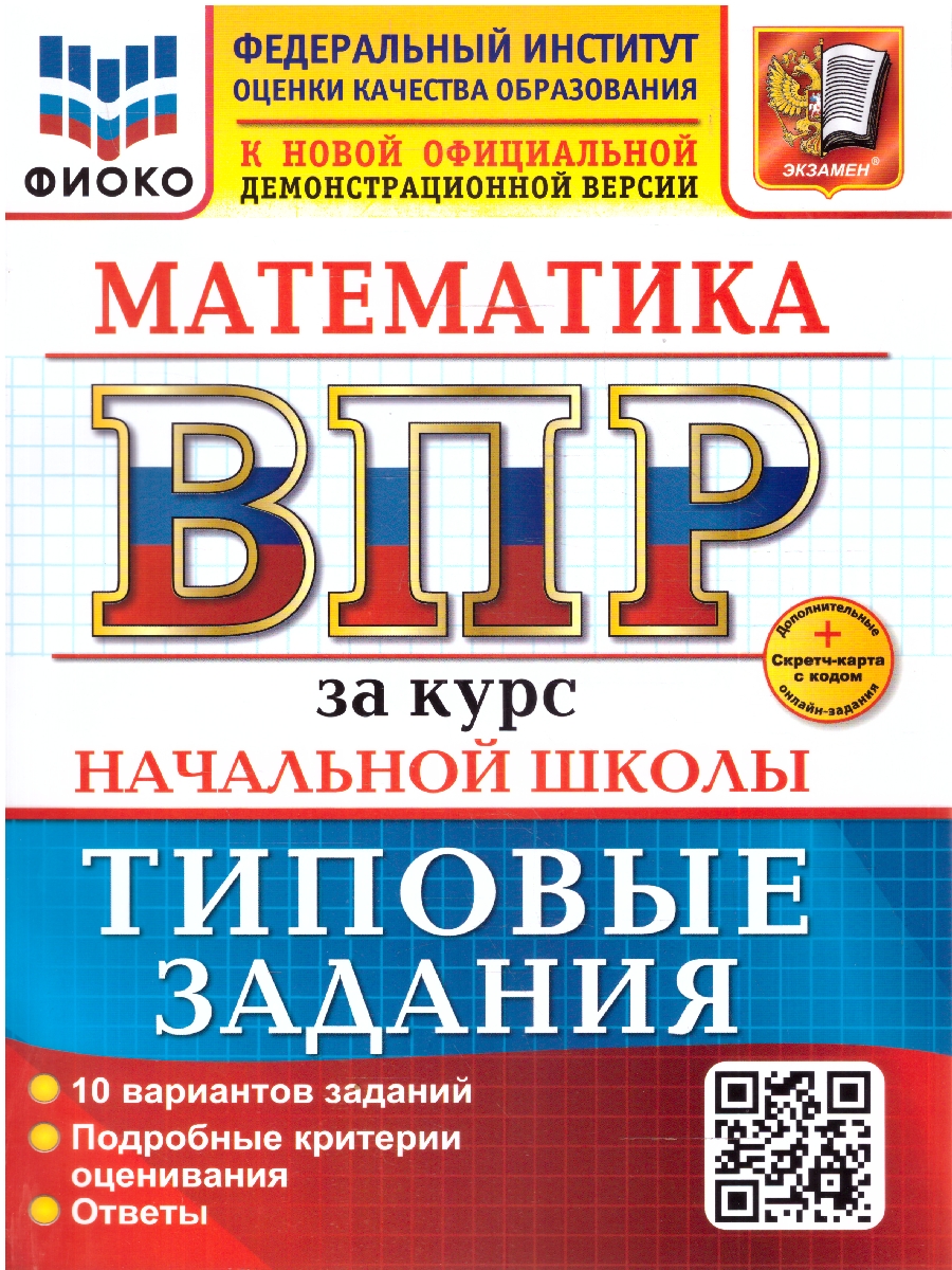 Обложка книги ВПР Математика за курс нач. школы  10 вариантов ФИОКО ТЗ ФГОС НОВЫЙ (Экзамен), Автор Под ред. Волковой Е.В., издательство Экзамен | купить в книжном магазине Рослит