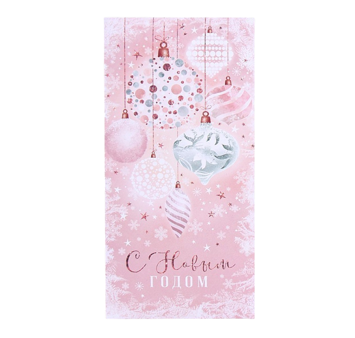 Обложка Конверт для денег «Новогодний тренд», 16,5 * 8 см, издательство Буква-Ленд                                         | купить в книжном магазине Рослит