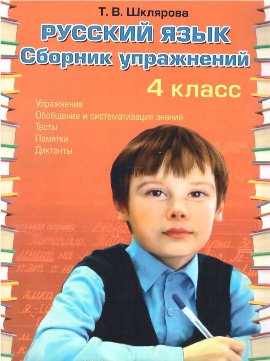 Обложка книги Русский язык 4 класс. Сборник упражнений, Автор Шклярова Т.В., издательство ГРАМОТЕЙ | купить в книжном магазине Рослит