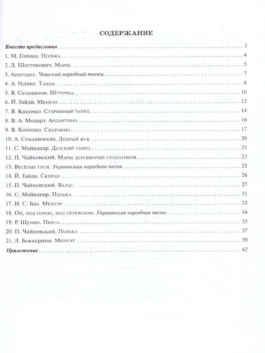Обложка книги Школа начинающего концертмейстера. Фортепиано и ксилофон, Автор Королькова И. С., издательство Феникс ТД                                          | купить в книжном магазине Рослит