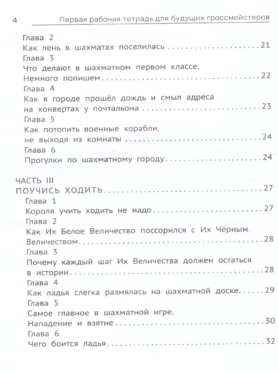 Обложка книги Первая рабочая тетрадь для будущих гроссмейстеров: практич.пособие к "Нескучному учебнику"Д, Автор Костров Всеволод Викторович, издательство Феникс ТД                                          | купить в книжном магазине Рослит