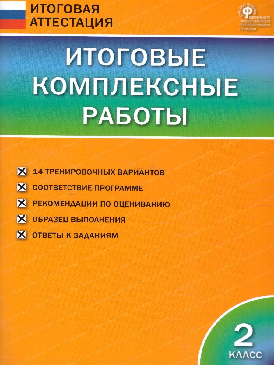 Обложка книги Итоговые комплексные работы 2 класс. ФГОС, Автор Клюхина И.В., издательство Вако | купить в книжном магазине Рослит