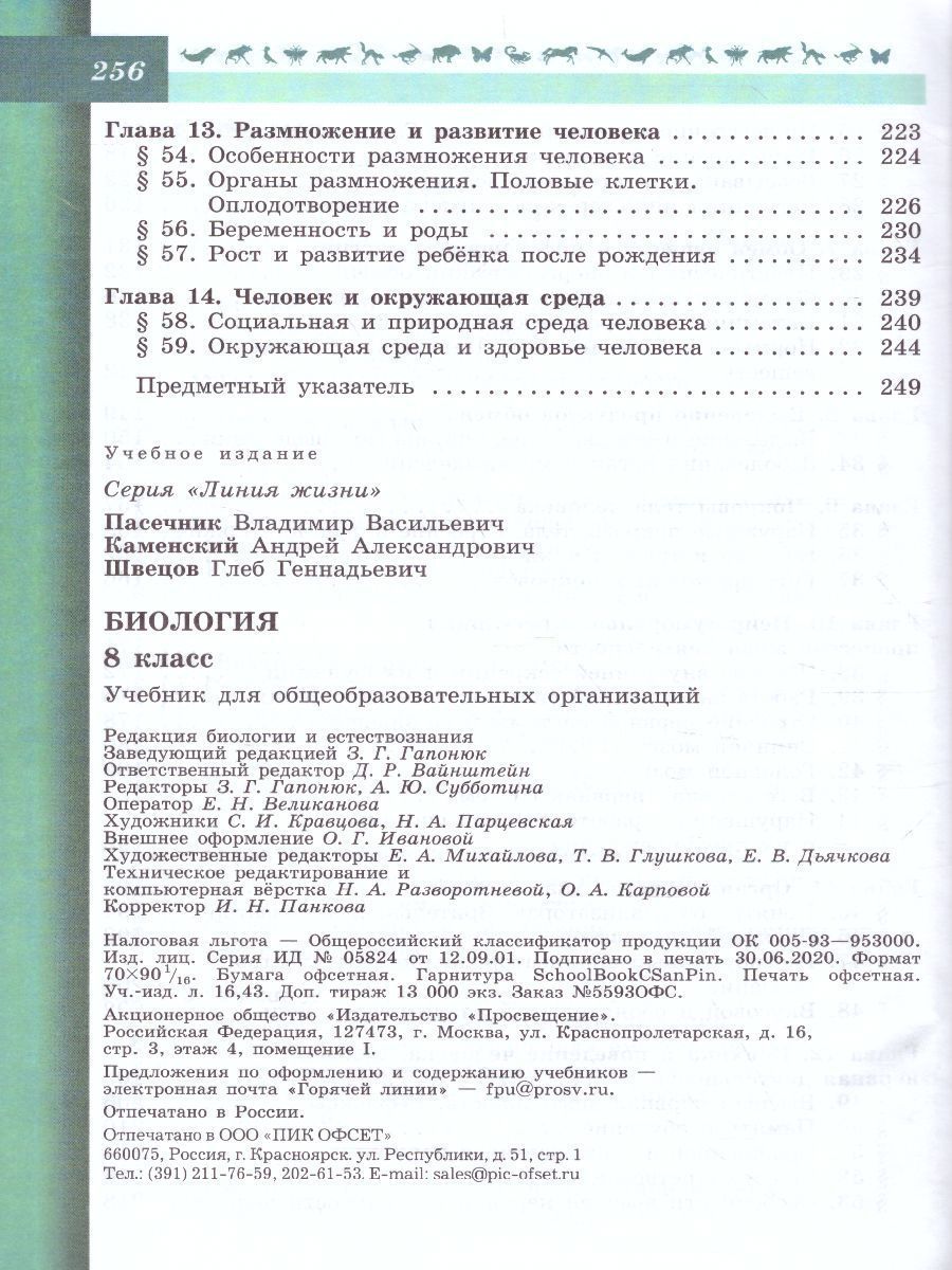 Обложка книги Биология 8 класс. Учебник. ФГОС, Автор Пасечник В.В. Каменский А.А. Швецов Г.Г., издательство Просвещение | купить в книжном магазине Рослит