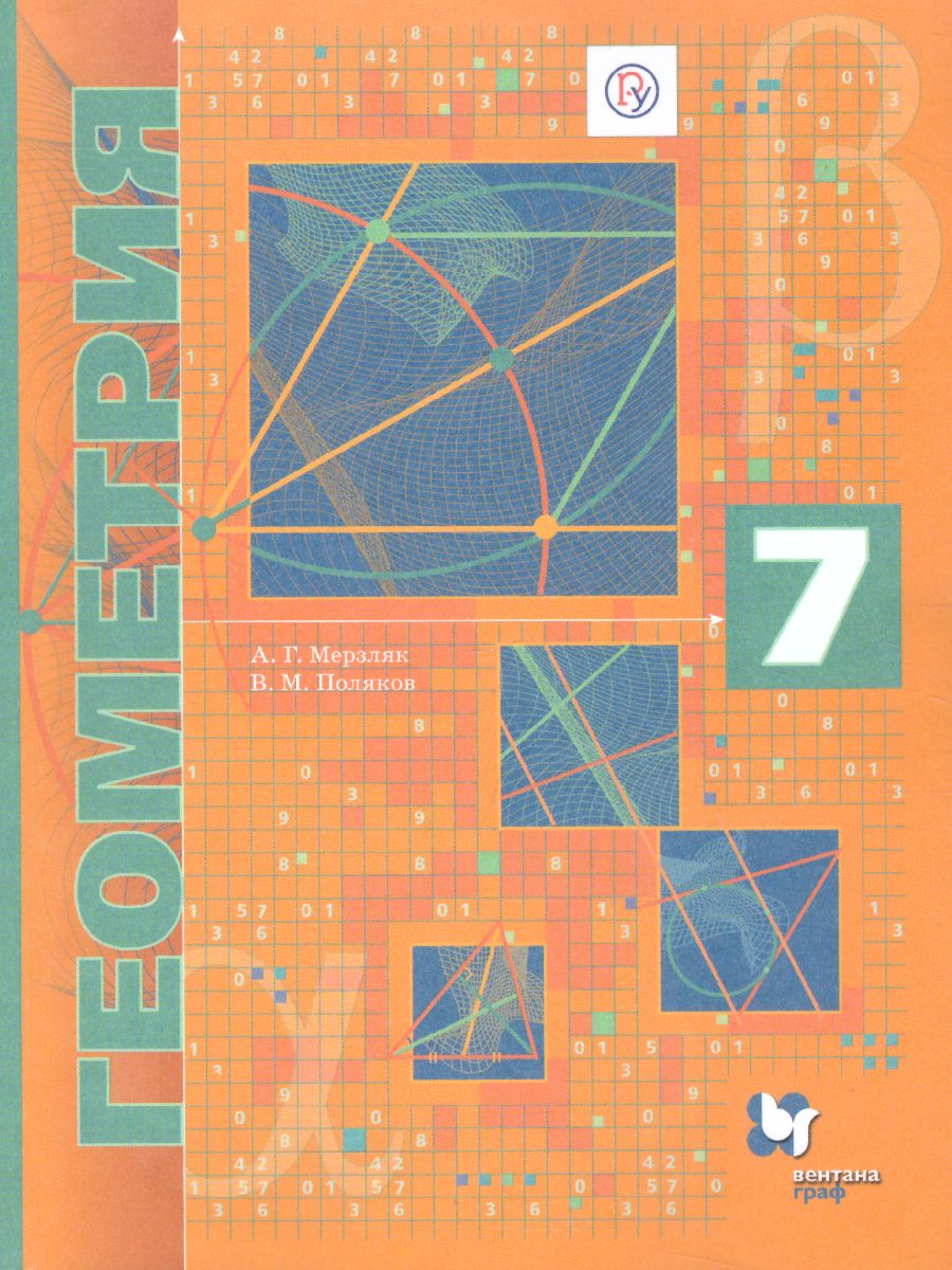 Обложка книги Геометрия 7 класс. Учебник. Углубленный уровень, Автор Мерзляк А.Г. Поляков В.М., издательство Вентана-Граф | купить в книжном магазине Рослит