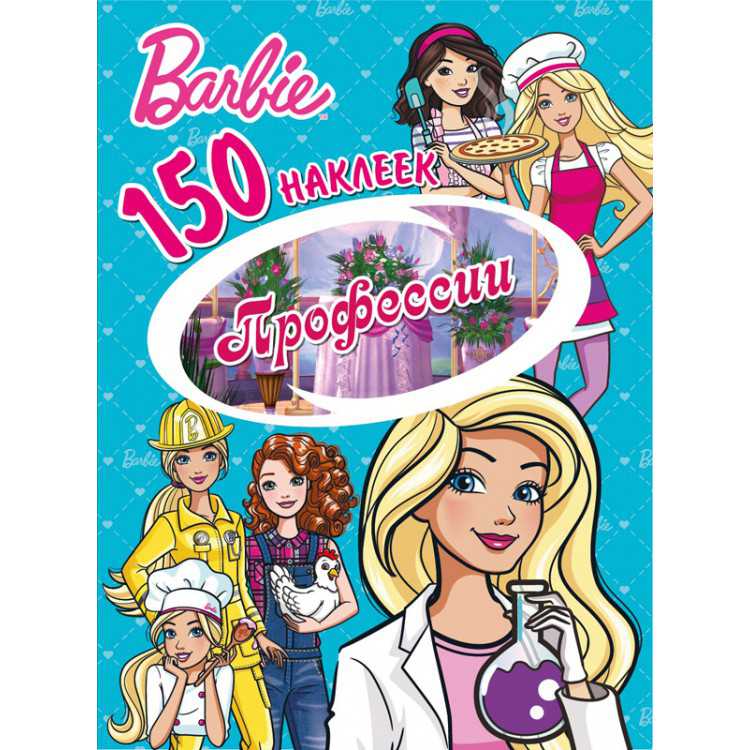 Обложка 150 наклеек. Барби. Профессии, издательство НД Плэй                                            | купить в книжном магазине Рослит