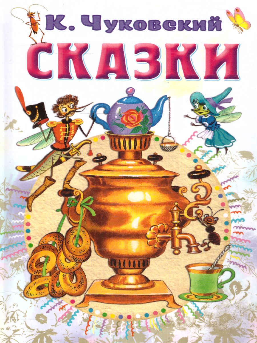Обложка Сказки. Чуковский К.И. /СоюзМФ!, издательство АСТ | купить в книжном магазине Рослит