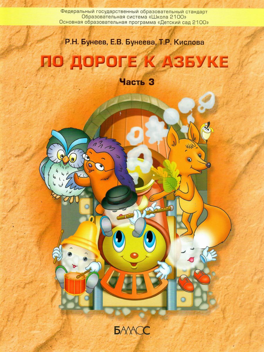 Обложка книги По дороге к Азбуке. Пособие по речевому развитию детей. Часть 3, Автор Бунеев Р.Н. Бунеева Е.В. Кислова Т.Р., издательство БАЛАСС | купить в книжном магазине Рослит