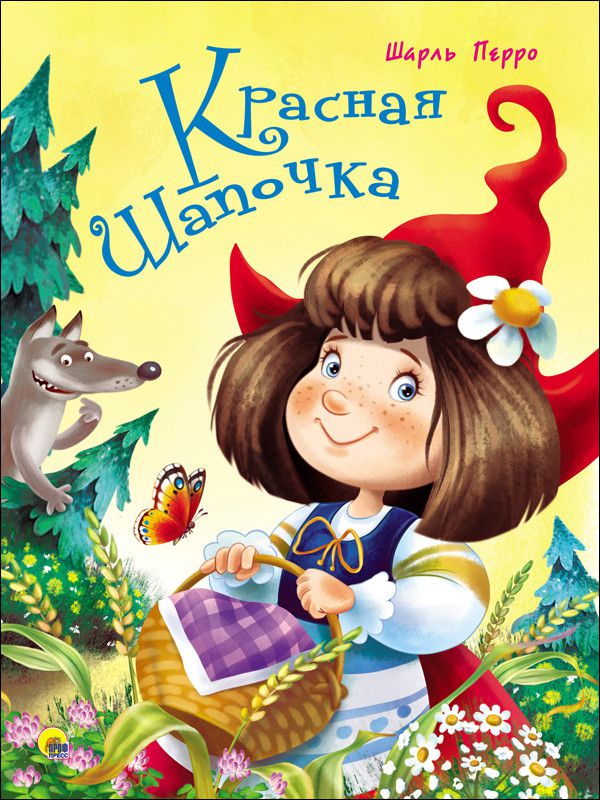Обложка Красная Шапочка, издательство Проф-пресс | купить в книжном магазине Рослит