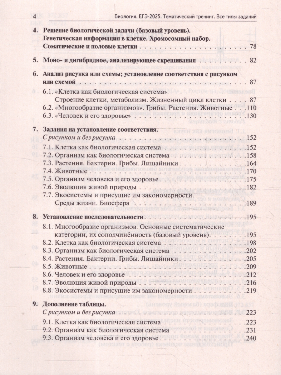 Обложка книги ЕГЭ-2025. Биология. Тематический тренинг. Все типы заданий, Автор Кириленко А. А., издательство ЛЕГИОН | купить в книжном магазине Рослит