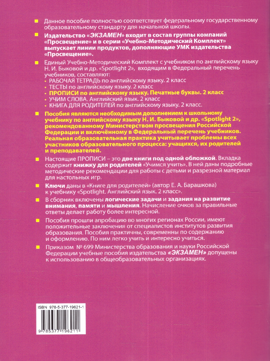 Обложка книги Английский язык 2 класс. Прописи (к новому учебнику). Печатные буквы. SPOTLIGHT. ФГОС, Автор Барашкова Е.А., издательство Экзамен | купить в книжном магазине Рослит
