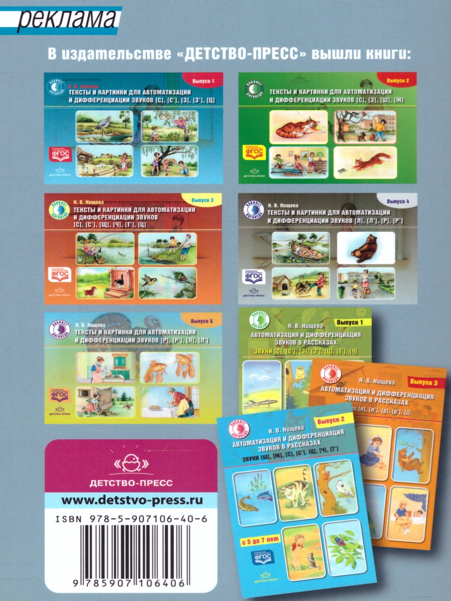 Обложка книги Автоматизация и дифференциация звуков в рассказах. Выпуск 4. Звуки [Л], [Л'], [Р], [Р'], [j], Автор Нищева Н.В., издательство ДЕТСТВО-ПРЕСС | купить в книжном магазине Рослит