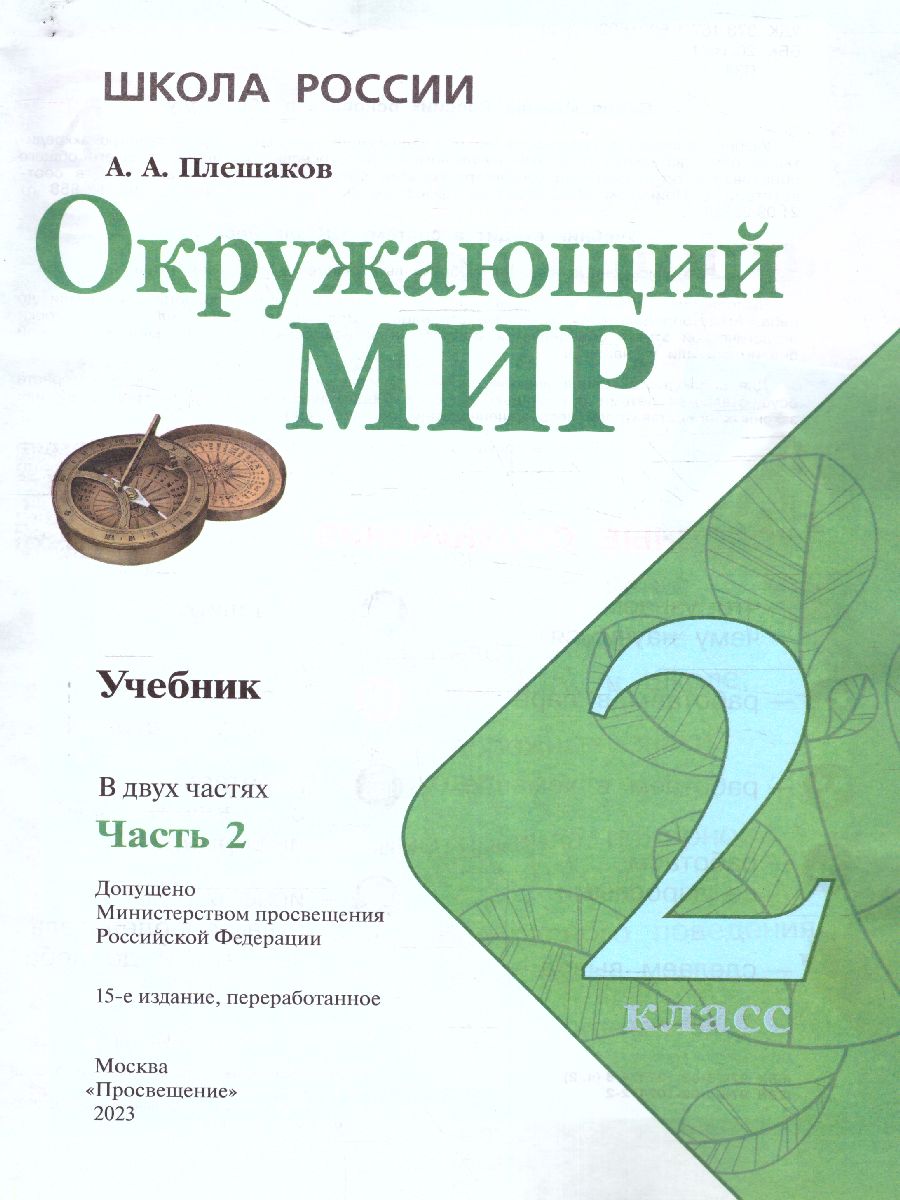 Обложка книги Окружающий мир 2 класс. Учебник в 2-х частях. Часть 2. УМК "Школа России" (ФП2022), Автор Плешаков А.А., издательство Просвещение | купить в книжном магазине Рослит