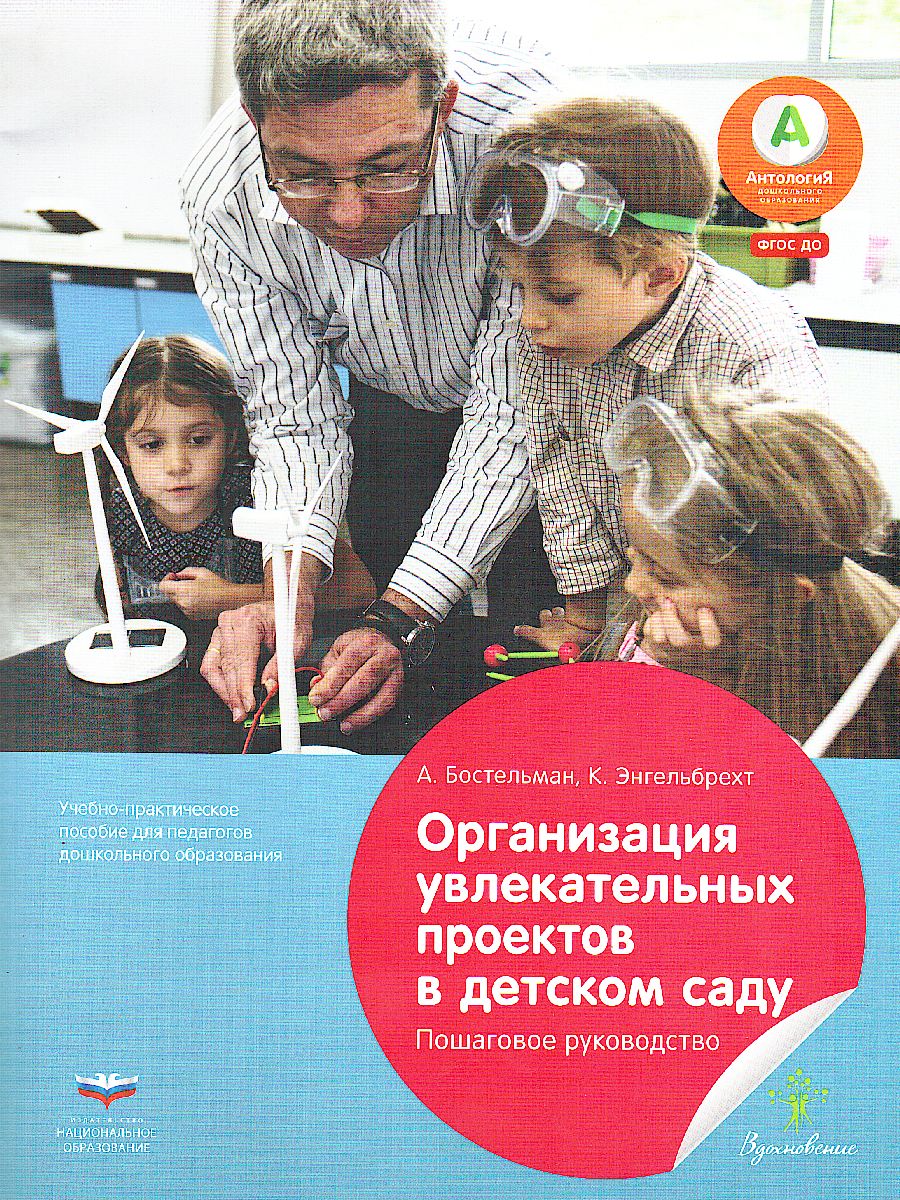 Обложка книги Организация увлекательных проектов в детском саду : пошаговое руководство (Нац. образование), Автор , издательство Национальное образование | купить в книжном магазине Рослит