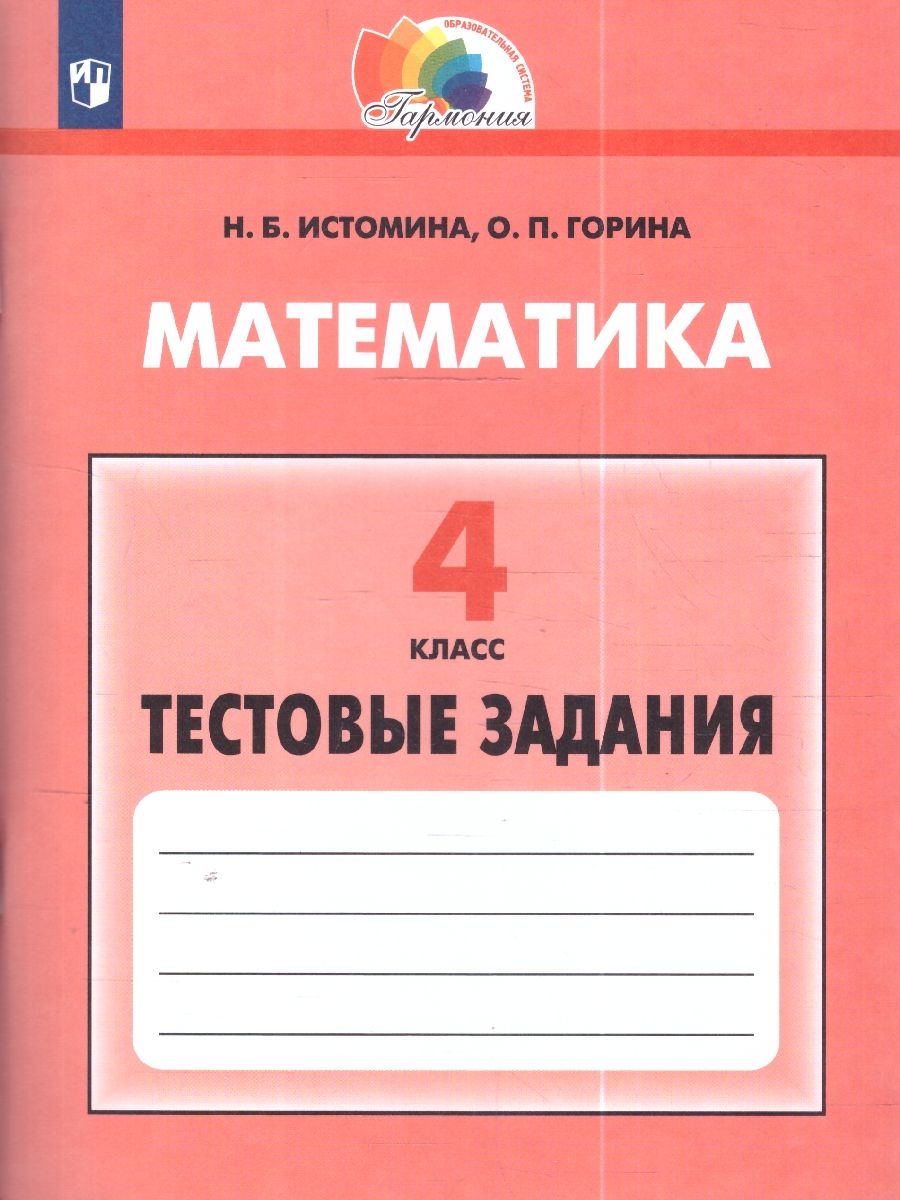 Обложка книги Математика 4 класс. Тесты. ФГОС, Автор Истомина Н. Б. Горина О. П., издательство Ассоциация 21век. | купить в книжном магазине Рослит